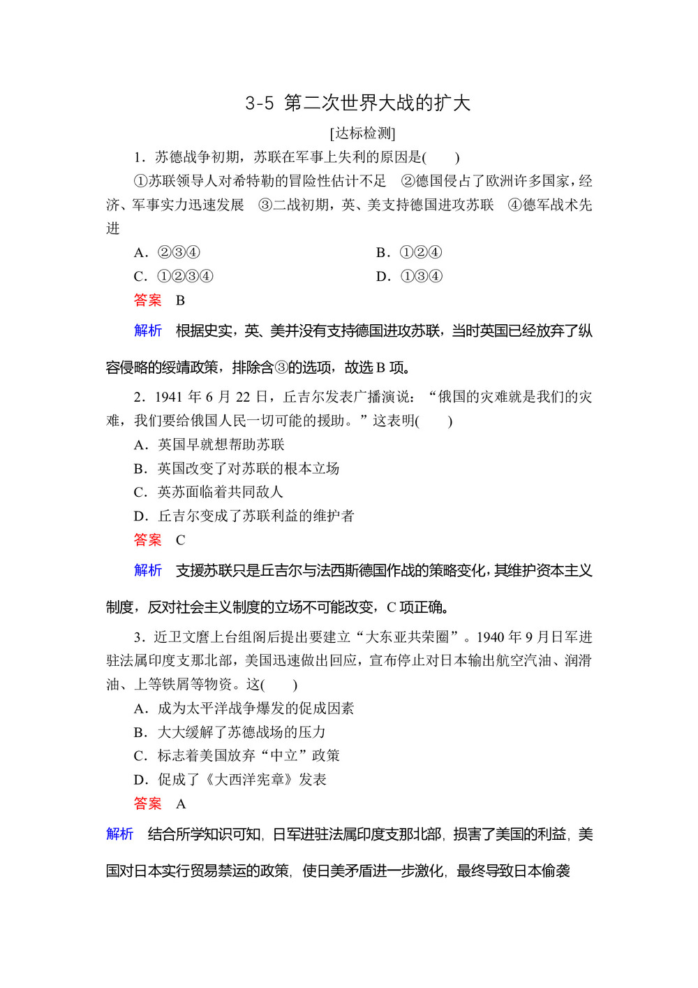 2019-2020学年人教版选修3 3-5 第二次世界大战的扩大 作业第1页