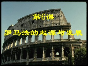 2019—2020学年人教版必修一第6课 罗马法的起源与发展 课件（32张）(1)