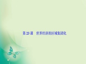 2019-2020学年度人教版必修二 第八单元第23课　世界经济的区域集团化 课件（35张）