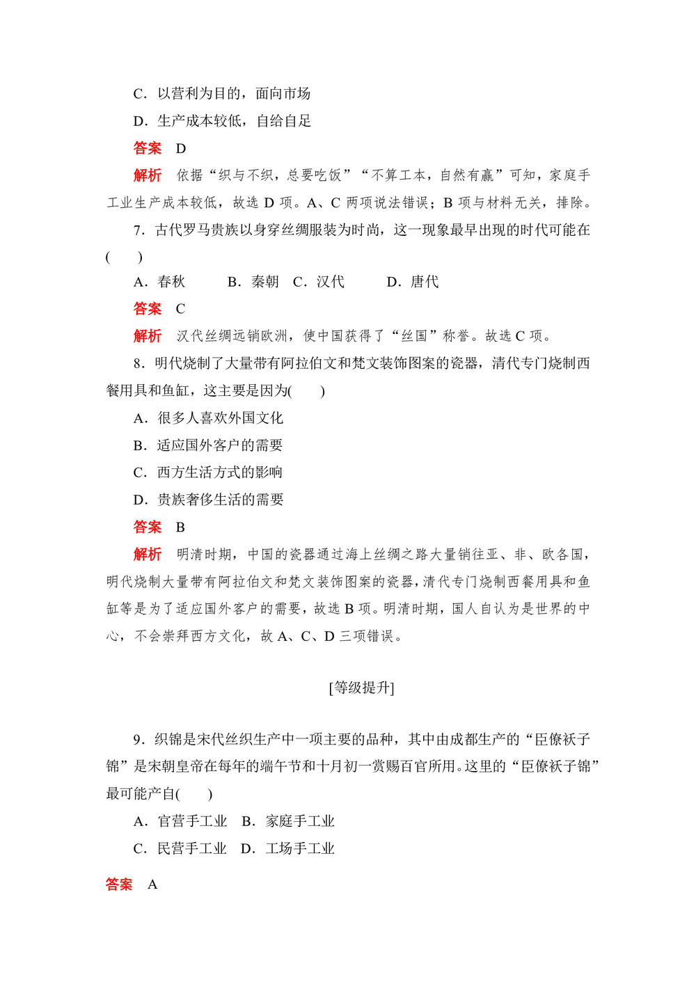 2019-2020学年人教版必修2 第2课　古代手工业的进步 作业第3页