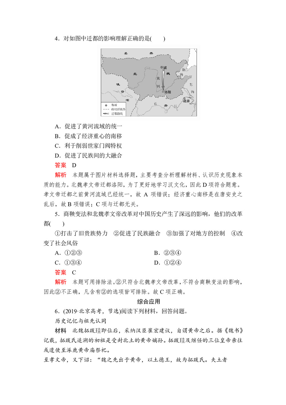 2019-2020学年岳麓版选修1 第二单元  第5课 北魏孝文帝改革与民族融合 作业第2页