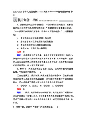 2019-2020学年人民版选修3 4-2 美苏对峙——冷战局面的形成 作业