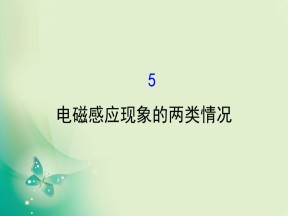 2019-2020学年人教版选修3-2  4.5  电磁感应现象的两类情况 课件（102张）
