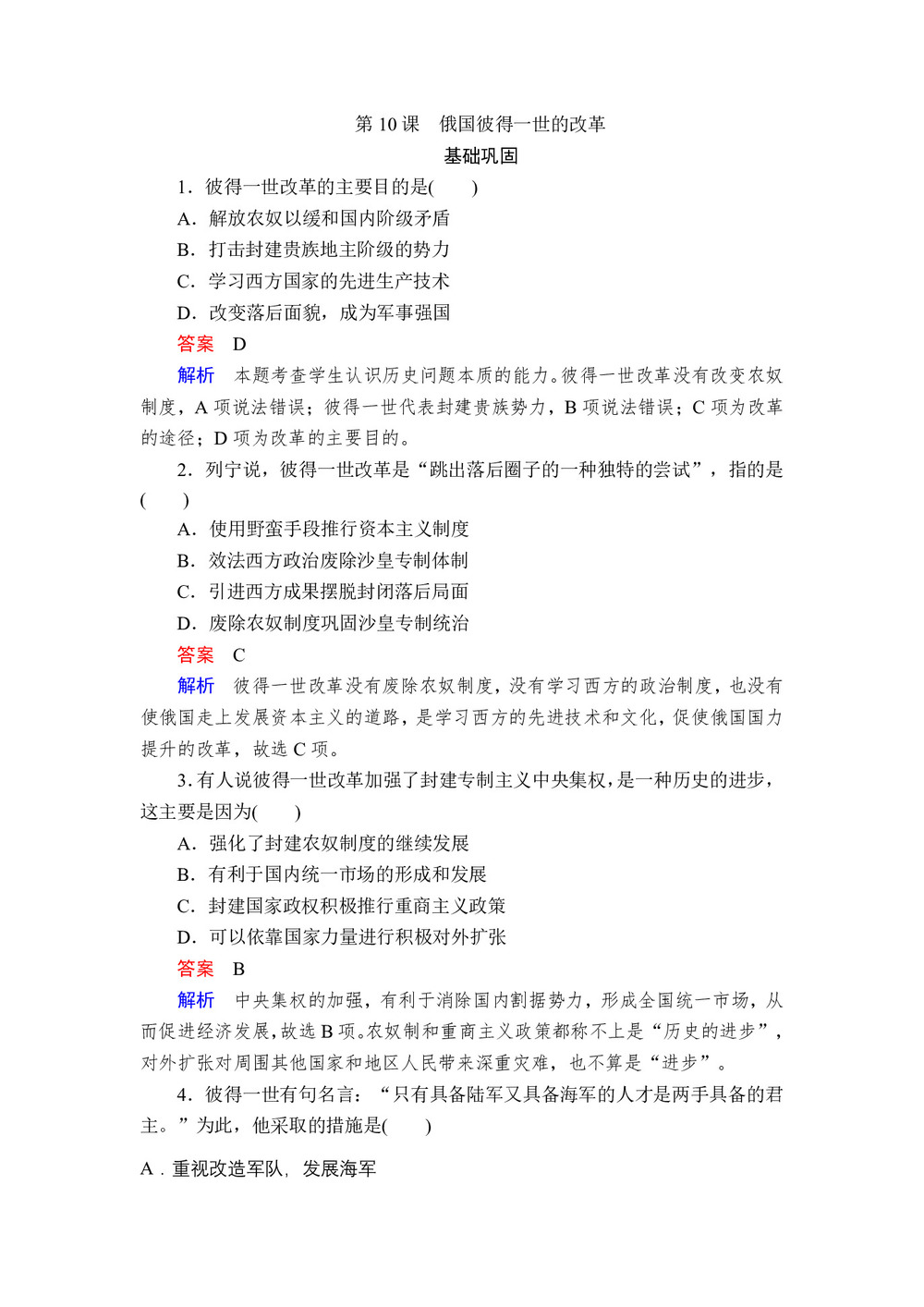 2019-2020学年岳麓版选修1 第三单元  第10课 俄国彼得一世的改革 作业第1页