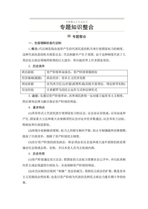 2019-2020学年人民版必修1 专题七　近代西方民主政治的确立与发展 知识整合 学案