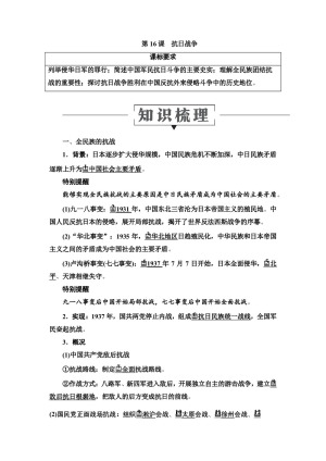 2019-2020学年人教版必修1 第16课　抗日战争 学案