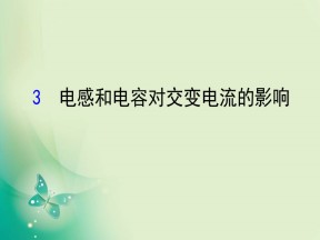2019-2020学年人教版选修3-2  5.3  电感和电容对交变电流的影响 课件（75张）