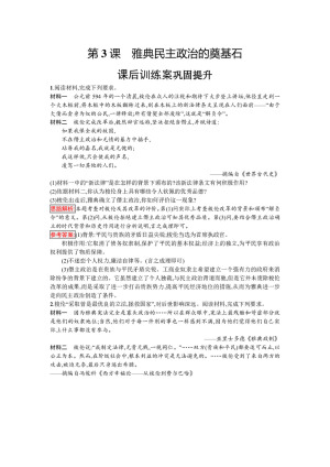 2019-2020学年人教版选修1 第一单元　第3课　雅典民主政治的奠基石 作业