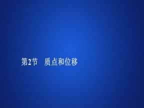 2019-2020学年鲁科版必修1 第2章  第2节　质点和位移 课件（92张）