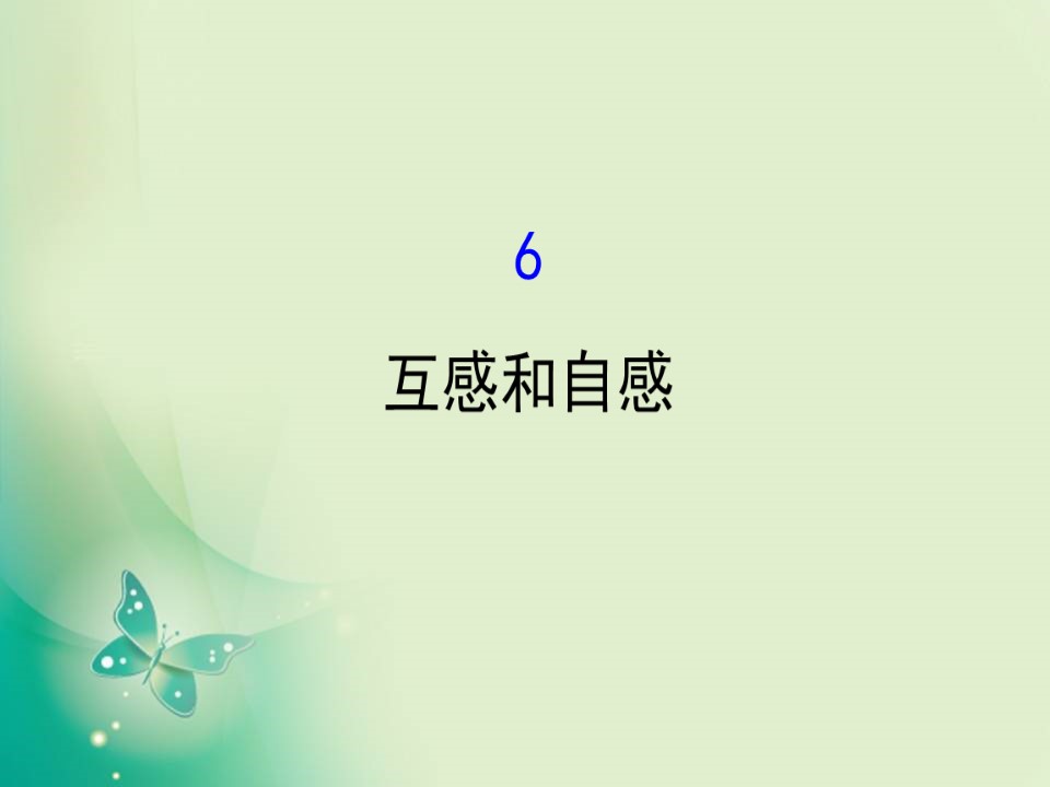 2019-2020学年人教版选修3-2  4.6  互感和自感 课件（67张）第1页