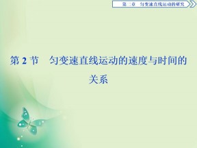 2019-2020学年人教版必修一 第二章第2节　匀变速直线运动的速度与时间的关系 课件（38张）