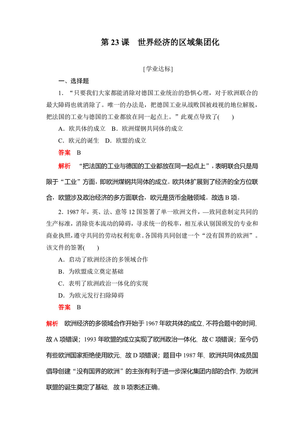 2019-2020学年人教版必修2 第23课 世界经济的区域集团化 作业第1页