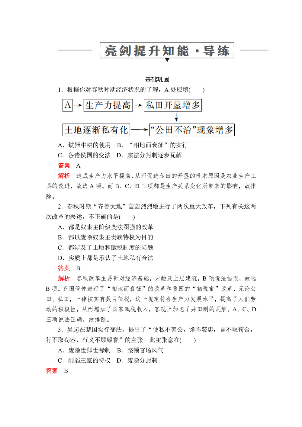 2019-2020学年岳麓版选修1 第二单元  第3课 春秋战国时期的变法运动 作业第1页