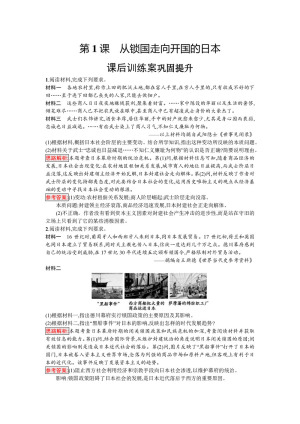 2019-2020学年人教版选修1 第八单元　第1课　从锁国走向开国的日本 作业
