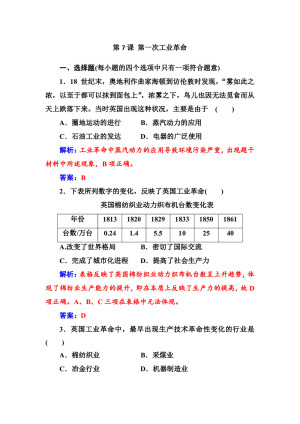 2019-2020学年人教版必修2 第7课 第一次工业革命 作业