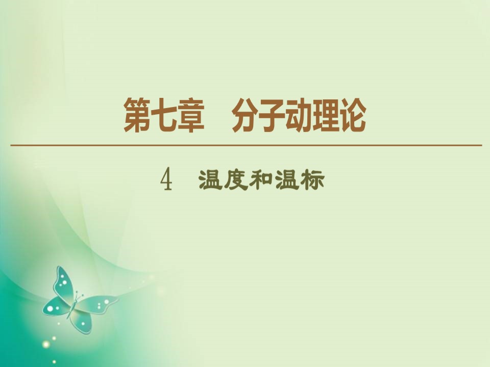 2019-2020学年人教版选修3-3 第7章 4　温度和温标 课件（52张）第1页