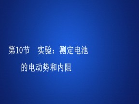 2019-2020学年人教版选修3-1 第二章  第10节 实验：测定电池的电动势和内阻 课件（74张）