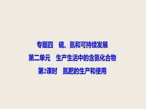 2019-2020学年苏教版必修1 专题4第2单元 生产生活中的含氮化合物（第2课时） 课件（36张）