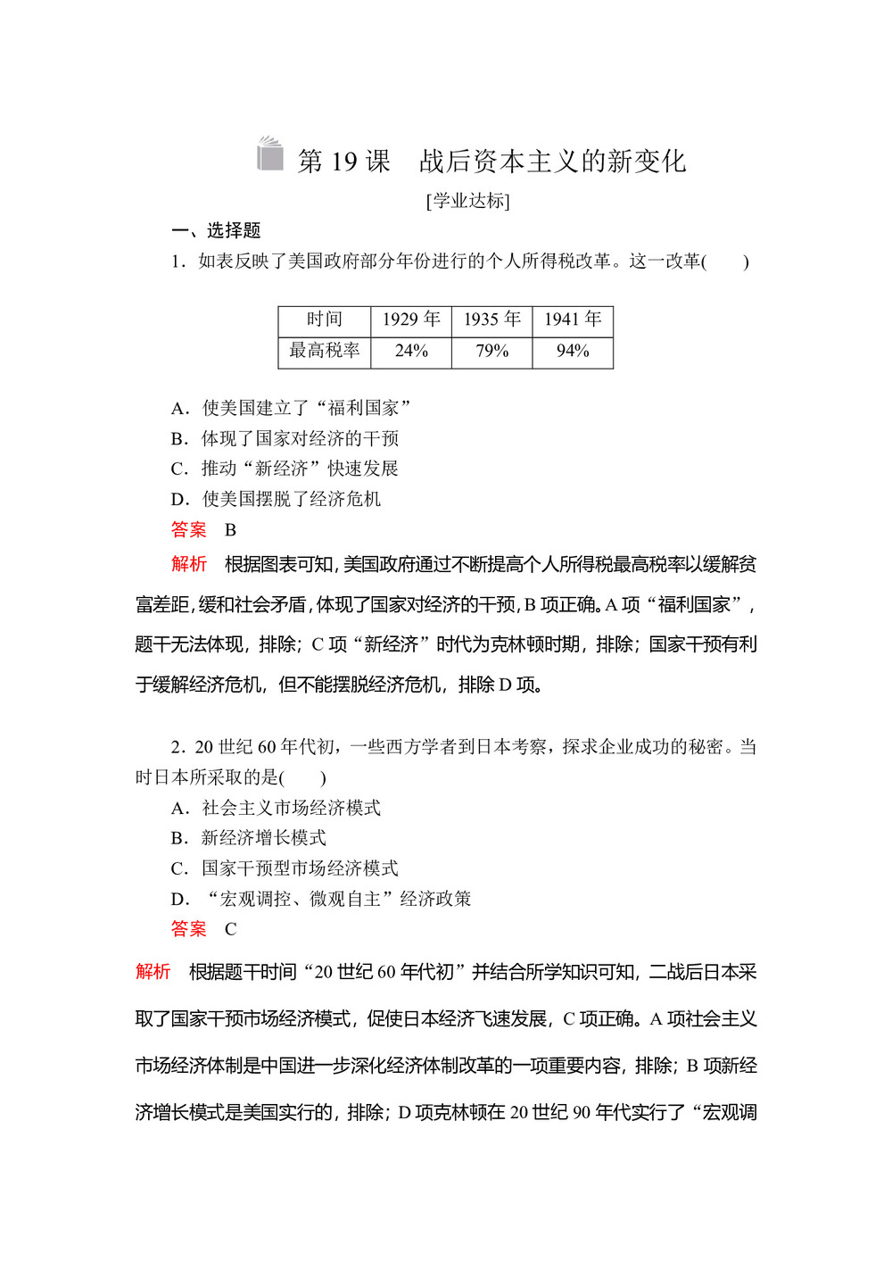 2019-2020学年人教版必修2 第六单元  第19课 战后资本主义的新变化 作业第1页