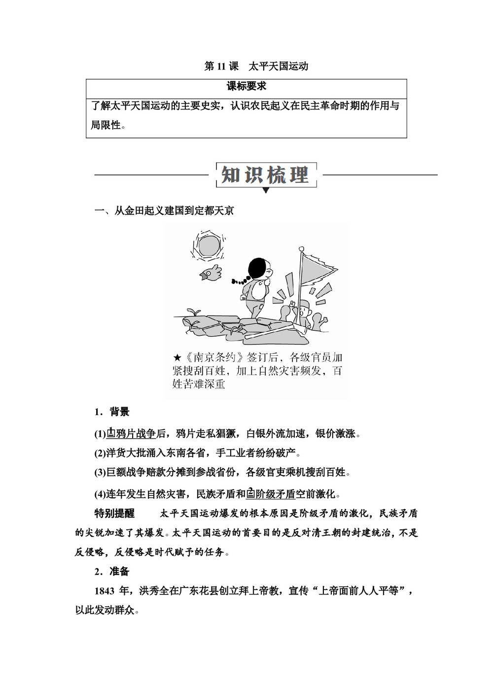 2019-2020学年人教版必修1 第11课　太平天国运动 学案第1页