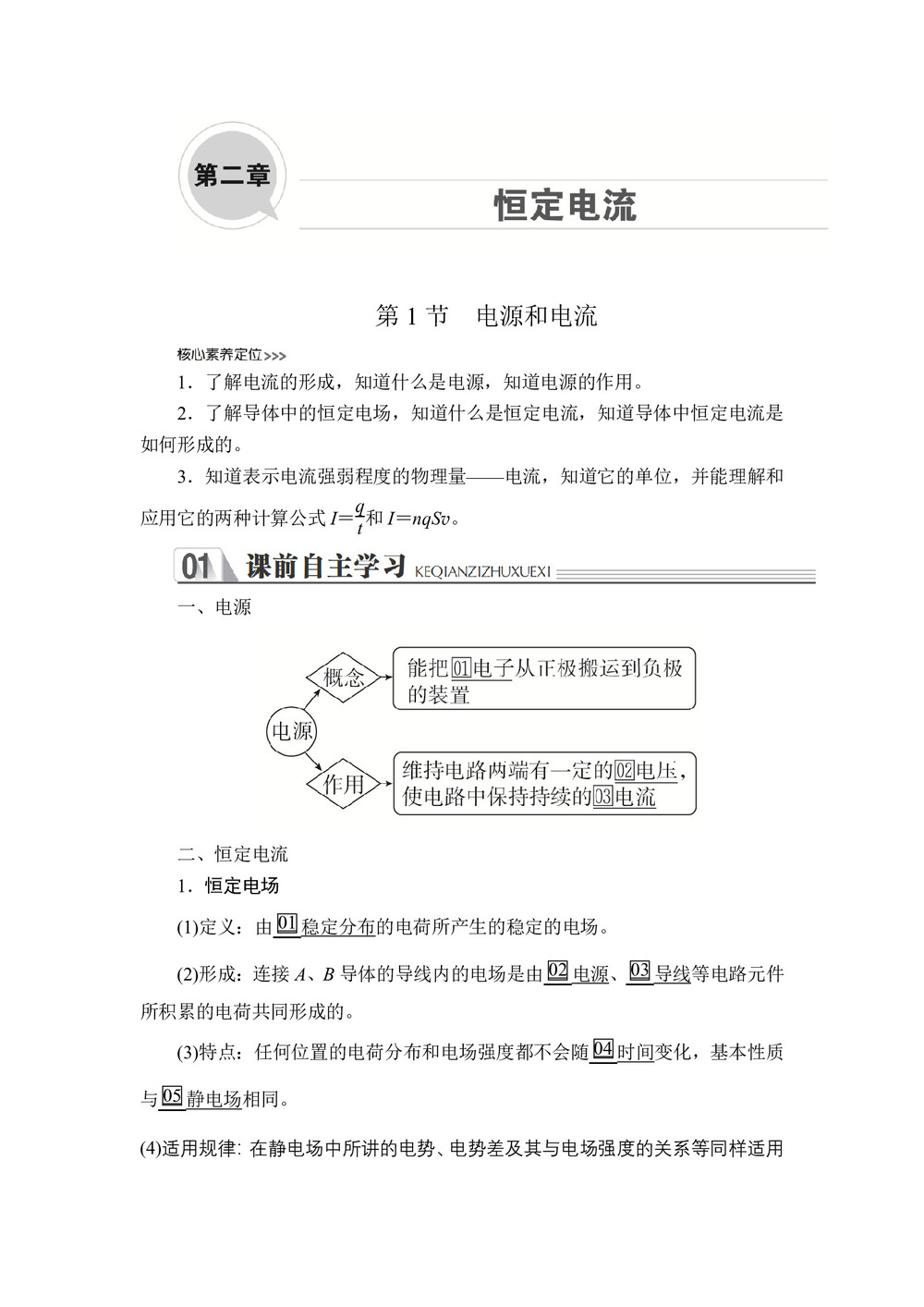 2019-2020学年人教版选修3-1 第二章  第1节 电源和电流 学案第1页