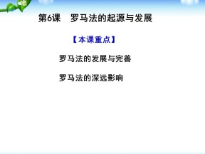 2019—2020学年人教版必修一第6课 罗马法的起源和发展 课件（38张）