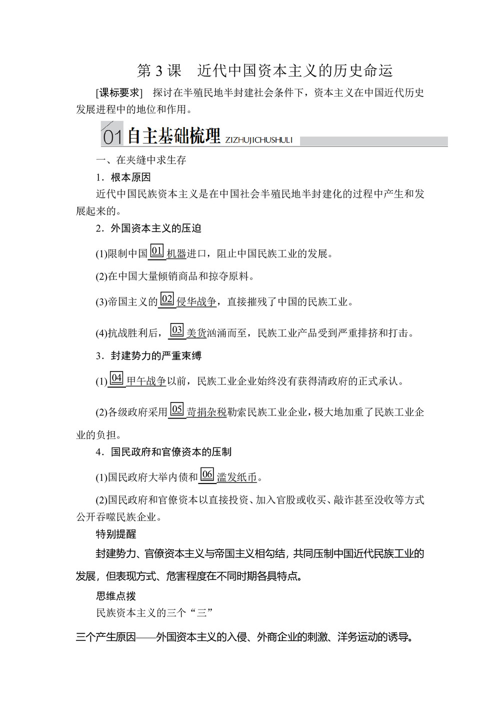 2019-2020学年人民版必修2 专题二  第3课 近代中国资本主义的历史命运 学案第1页