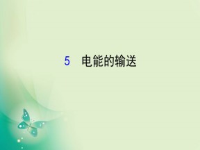 2019-2020学年人教版选修3-2  5.5  电能的输送 课件（86张）