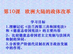 2019—2020学年岳麓版必修一第10课 欧洲大陆的政体改革 课件（16张）