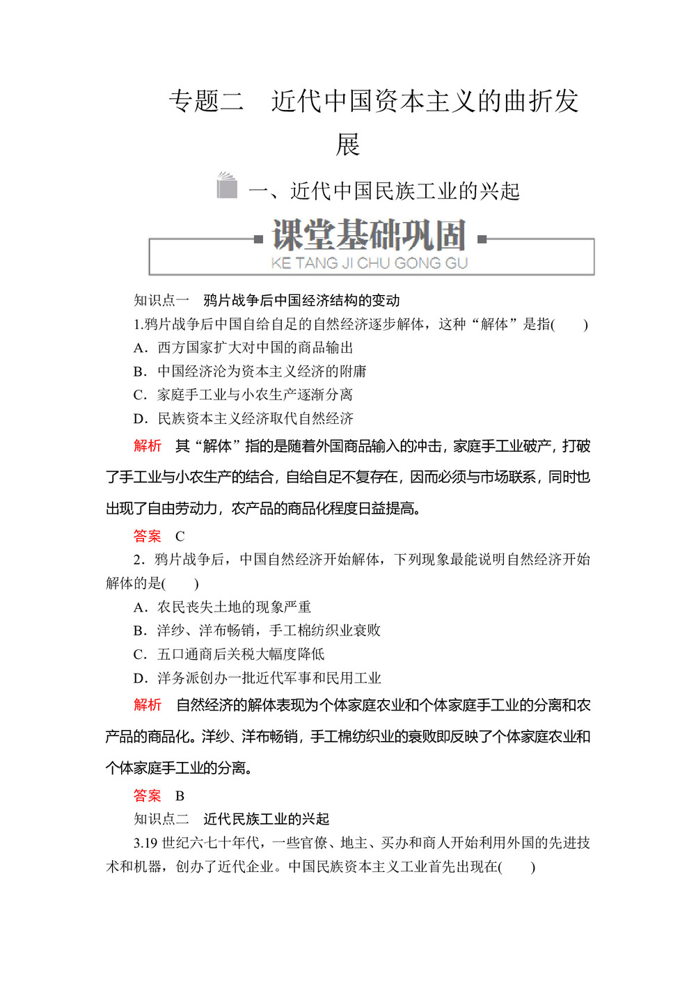2019-2020学年人民版必修2 专题二  一 近代中国民族工业的兴起 作业第1页