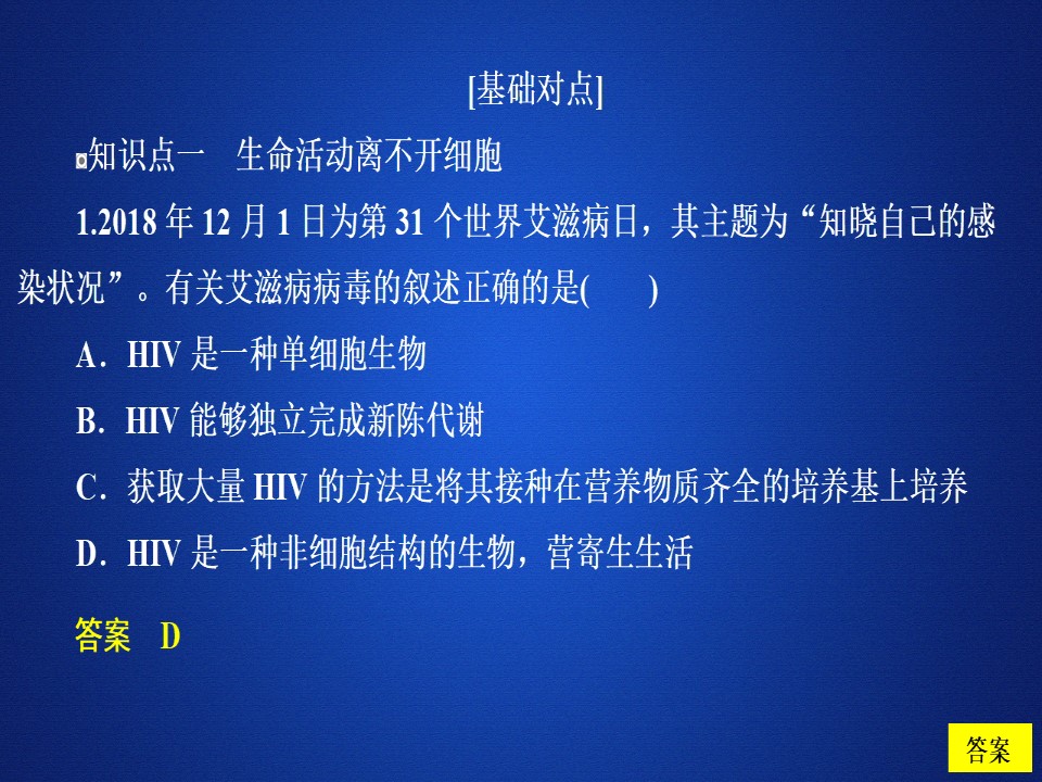 2019-2020学年  人教版  必修1 从生物圈到细胞习题  课件 （29张）第1页