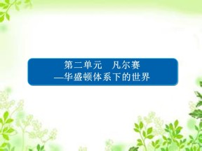 2019-2020学年人教版选修3 2-2 凡尔赛体系与国际联盟 课件（38张）