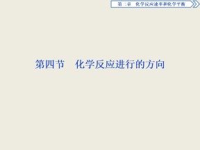 2019-2020学年人教版选修4 第2章第4节 化学反应进行的方向 课件（27张）