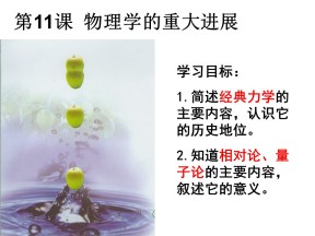 2019—2020学年人教版必修三第11课 物理学的重大进展 课件（38张）