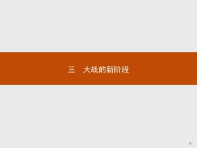 2019-2020学年人民版选修3 专题三  三　大战的新阶段 课件（24张）