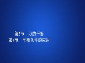 2019-2020学年鲁科版必修1 第5章  第3节　力的平衡 第4节　平衡条件的应用 课件（79张）