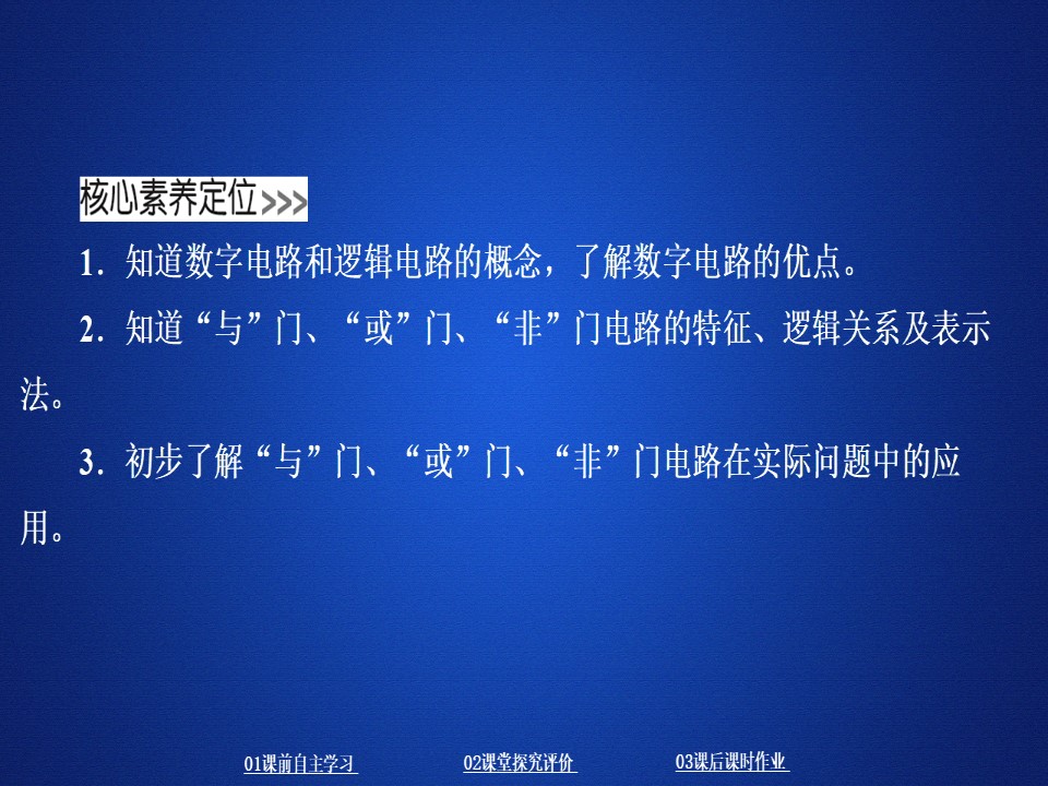 2019-2020学年人教版选修3-1 第二章  第11节 简单的逻辑电路 课件（65张）第2页