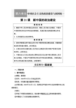 2019-2020学年岳麓版必修1 第6单元 第21课　新中国的政治建设 学案