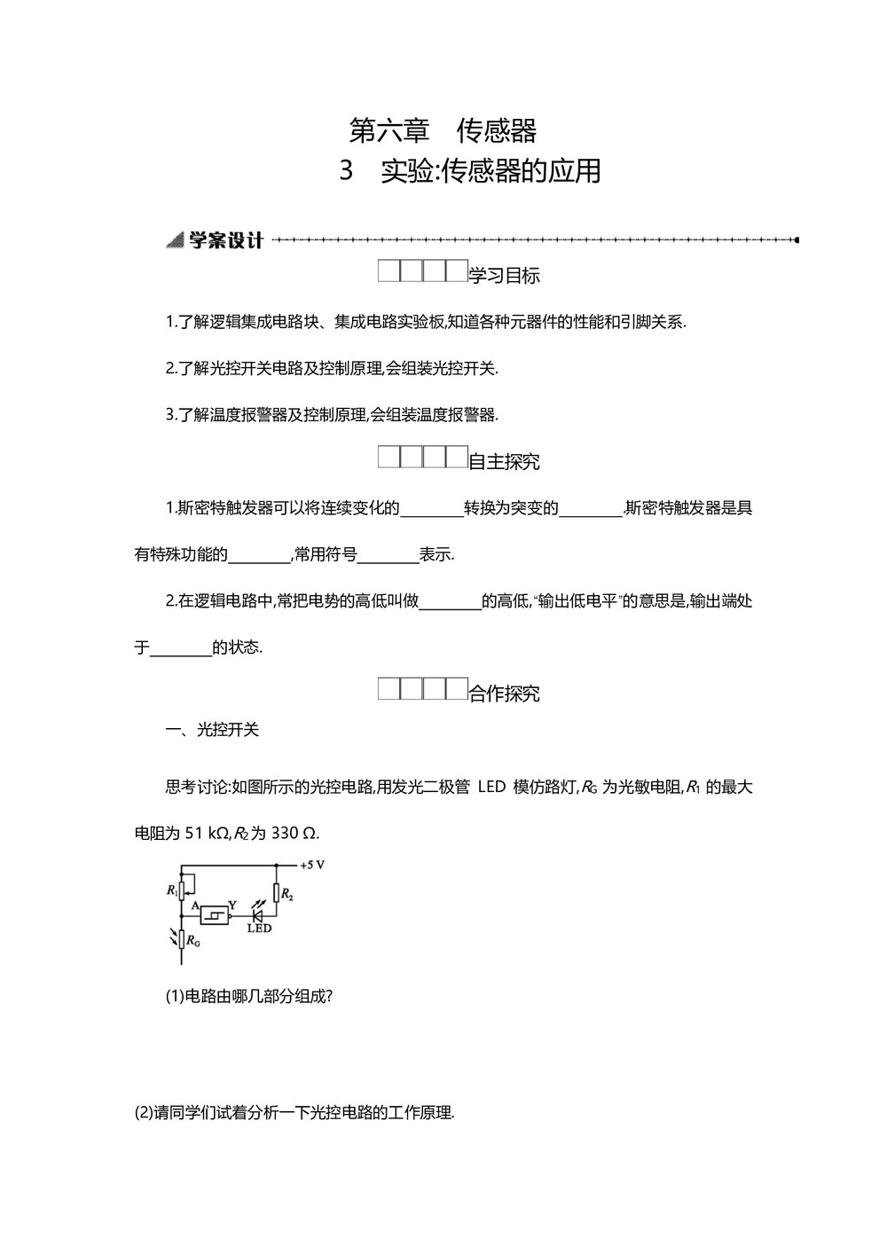 2019-2020学年人教版选修3-2 6.3实验:传感器的应用 学案第1页