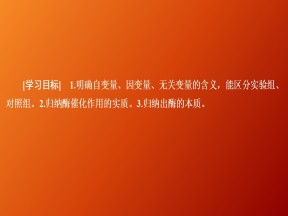 2019-2020学年  人教版  必修1 降低化学反应活化能的酶1课时     课件 （43张）