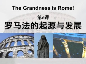 2019—2020学年人教版必修一第6课 罗马法的起源与发展 课件（27张）