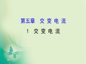 2019-2020学年人教版选修3-2  5.1  交变电流 课件（94张）