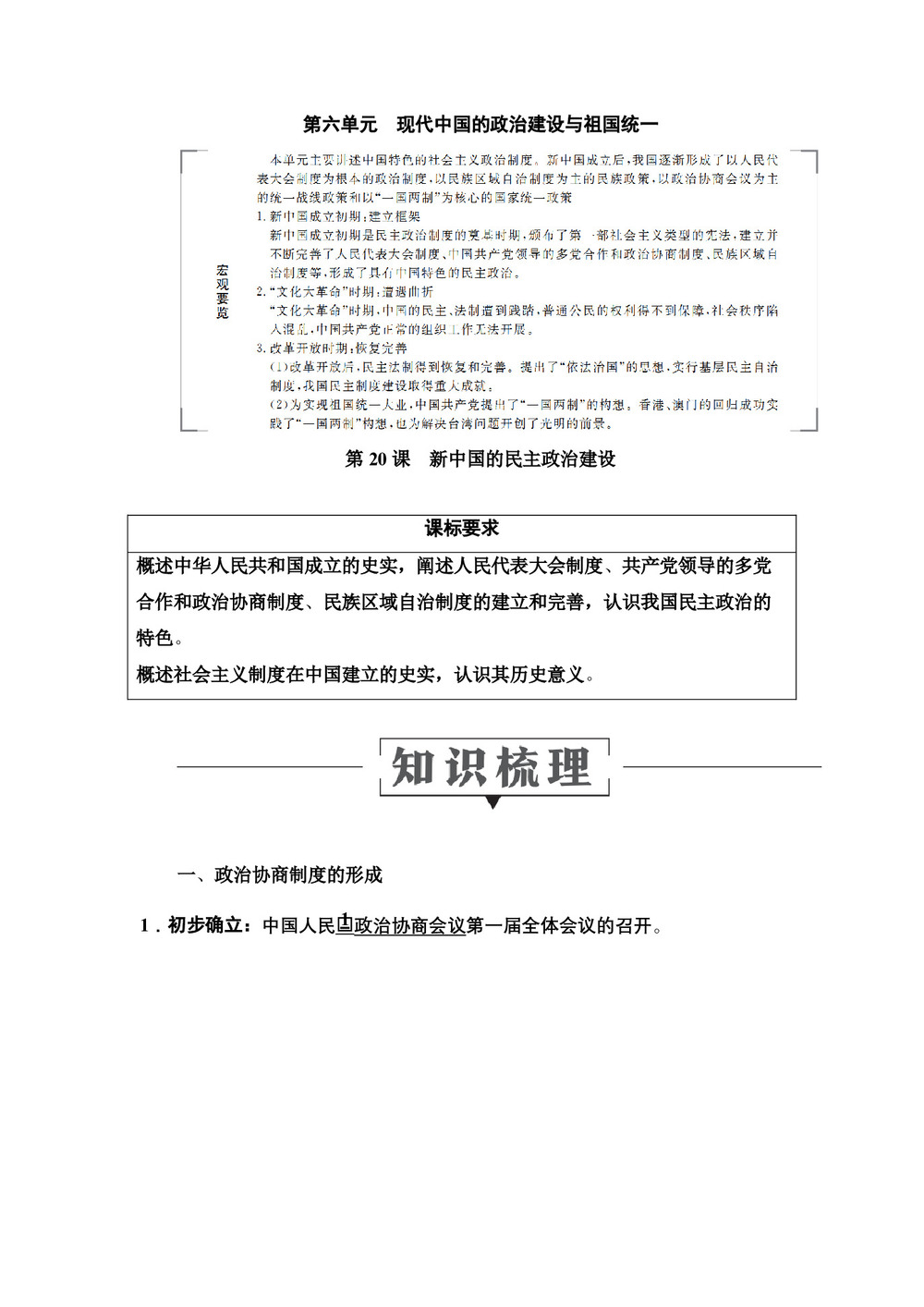 2019-2020学年人教版必修1 第20课　新中国的民主政治建设 学案第1页