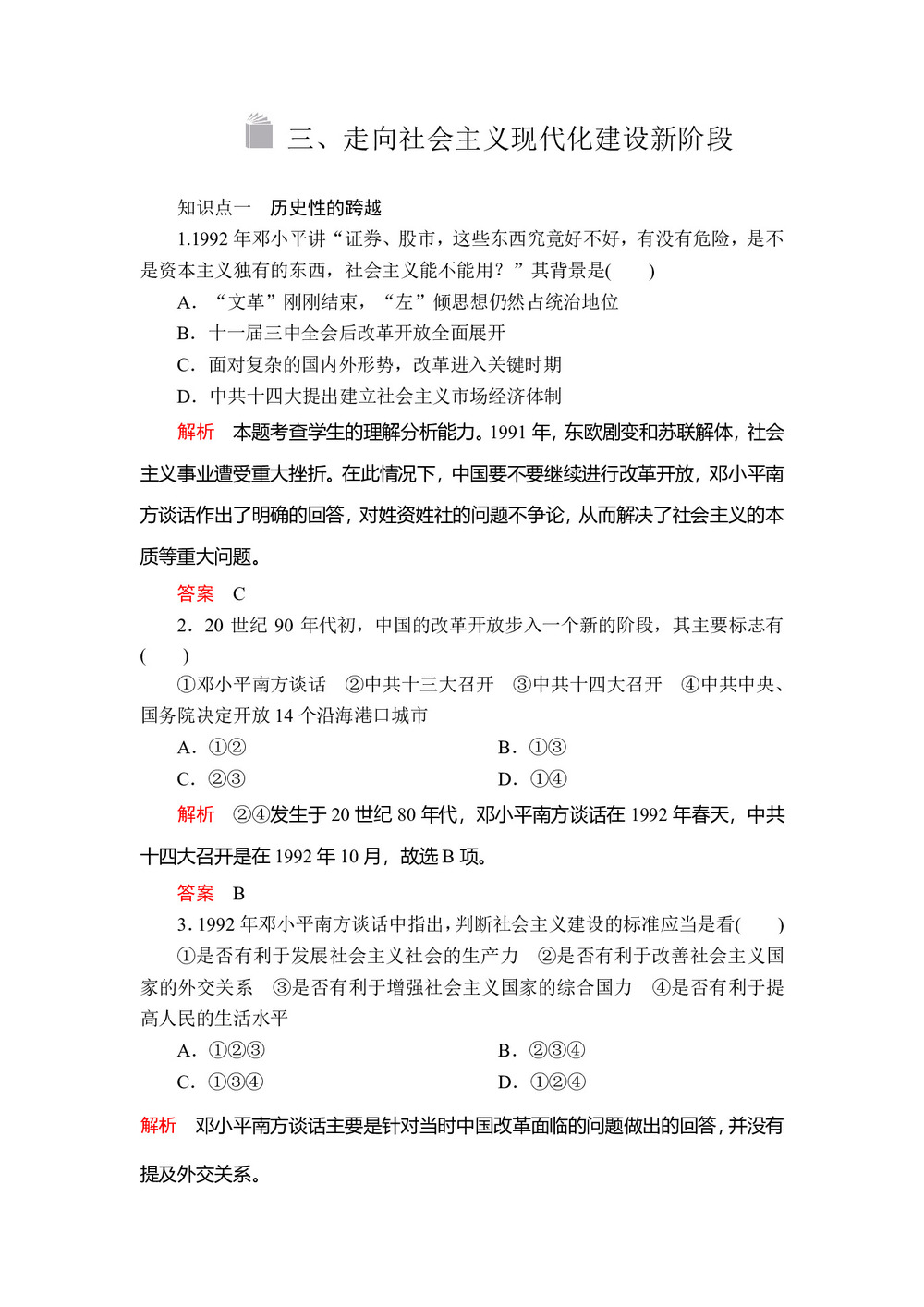 2019-2020学年人民版必修2 专题三  三 走向社会主义现代化建设新阶段 作业第1页