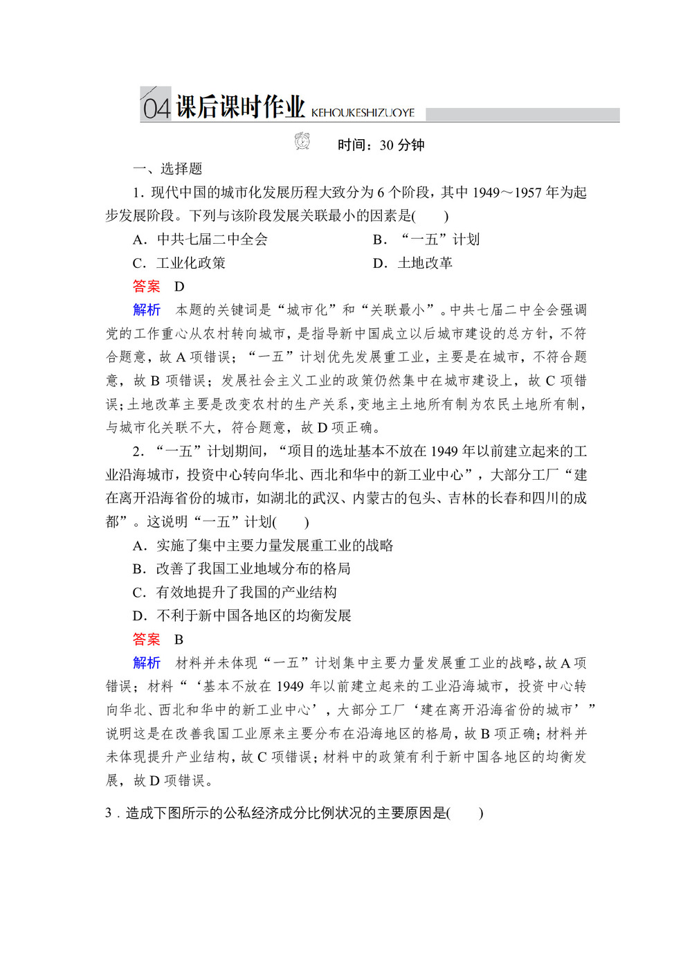 2019-2020学年人民版必修2 专题三  第1课 社会主义建设在探索中曲折发展 作业第1页