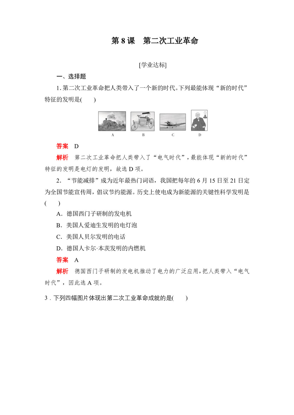 2019-2020学年人教版必修2 第8课 第二次工业革命 作业第1页