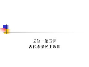 2019—2020学年人教版必修一第五课古代希腊民主政治 课件（51张）