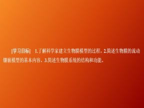 2019-2020学年  人教版  必修1 生物膜的流动镶嵌模型    课件 （39张）