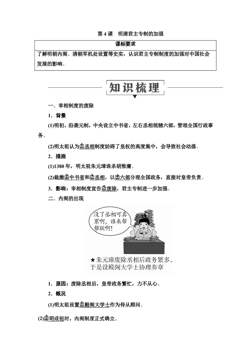 2019-2020学年人教版必修1 第4课 明清君主专制的加强 学案第1页