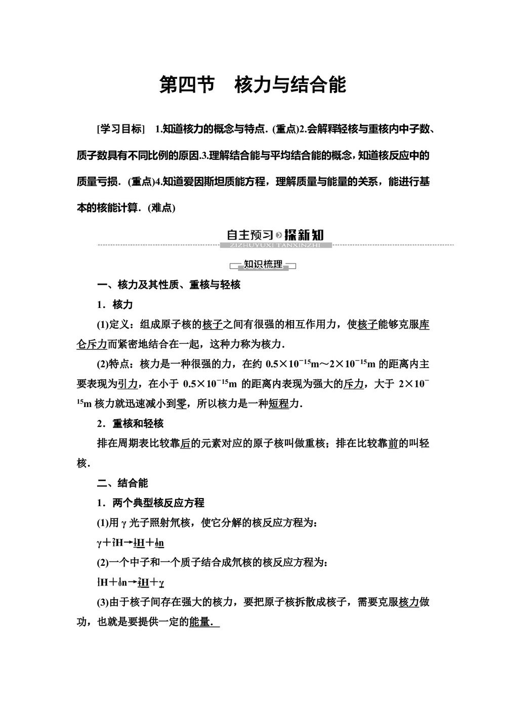 2019-2020学年粤教版选修3-5 第4章 第4节 核力与结合能 学案第1页